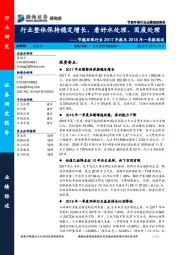 节能环保行业2017年报及2018年一季报综述：行业整体保持稳定增长，看好水处理、固废处理