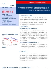 电子行业周报：中兴禁购出现转机 嘉楠耘智赴港上市