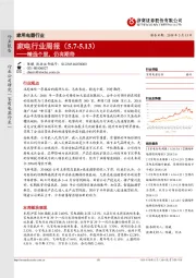 家电行业周报：精选个股，仍有期待