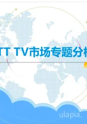 中国OTT TV市场专题分析2018
