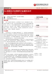 通信周报：5G承载技术发展研讨会顺利召开