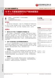 新能源汽车行业点评34：18年4月新能源乘用车产销持续强劲