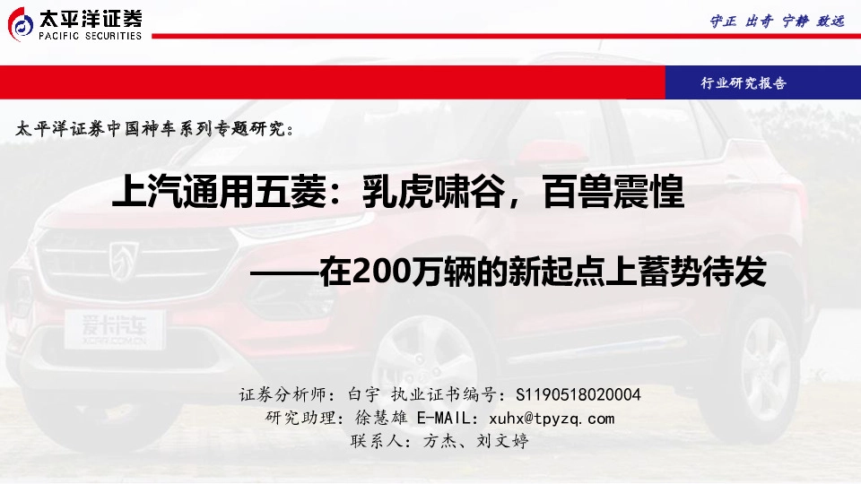 中国神车系列专题研究：上汽通用五菱：乳虎啸谷，百兽震惶-在200万辆的新起点上蓄势待发