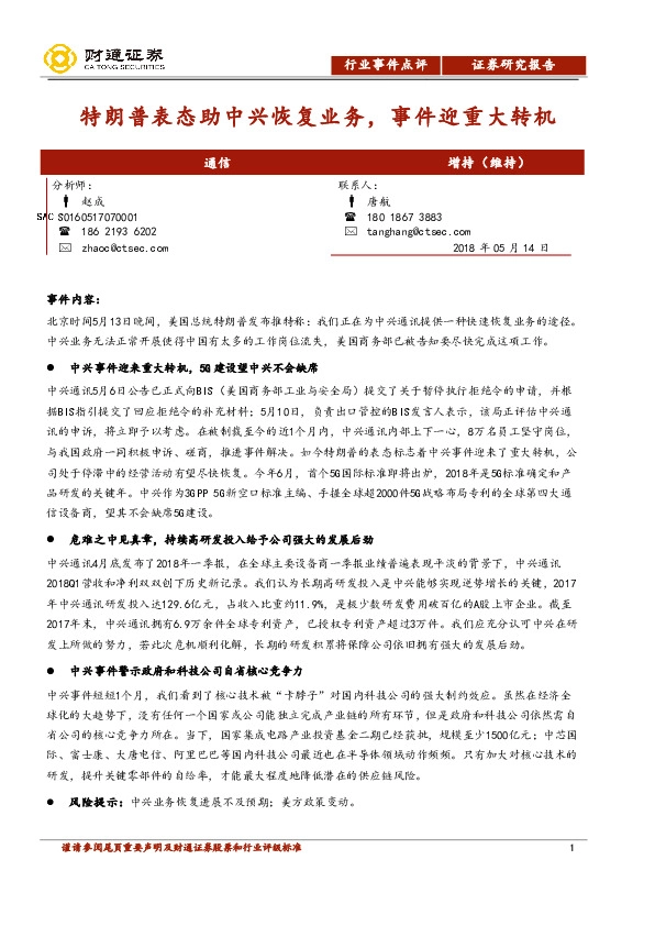 通信行业事件点评：特朗普表态助中兴恢复业务，事件迎重大转机