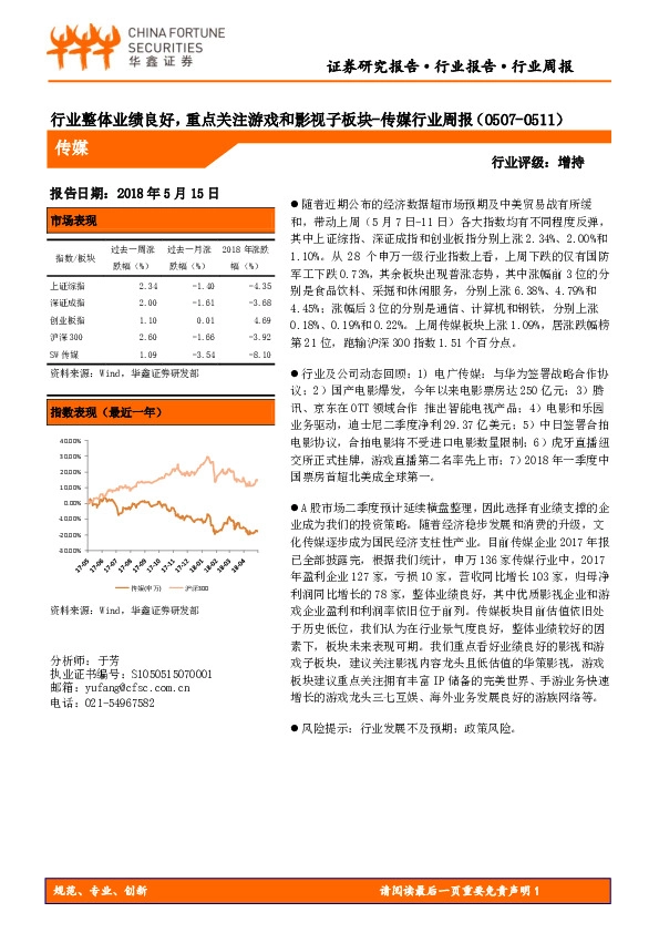 传媒行业周报：行业整体业绩良好，重点关注游戏和影视子板块