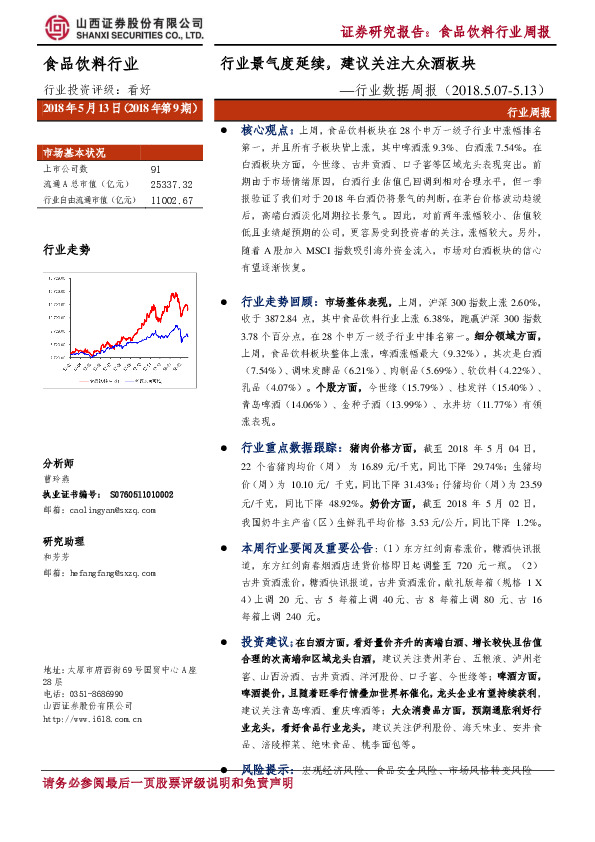 食品饮料行业周报：行业景气度延续，建议关注大众酒板块