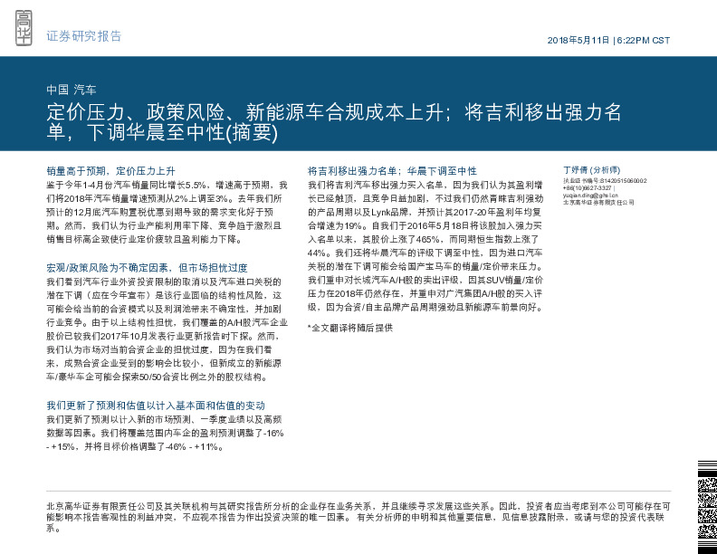 中国汽车：定价压力、政策风险、新能源车合规成本上升；将吉利移出强力名单，下调华晨至中性(摘要)