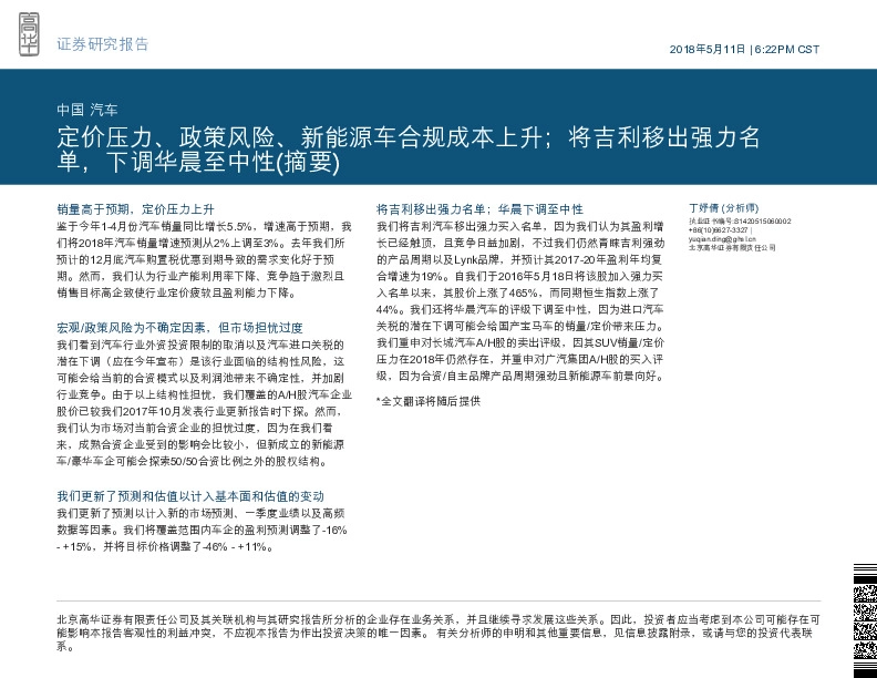 中国汽车：定价压力、政策风险、新能源车合规成本上升；将吉利移出强力名单，下调华晨至中性(摘要)