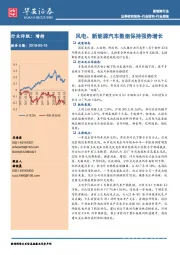 新能源行业周报：风电、新能源汽车数据保持强势增长