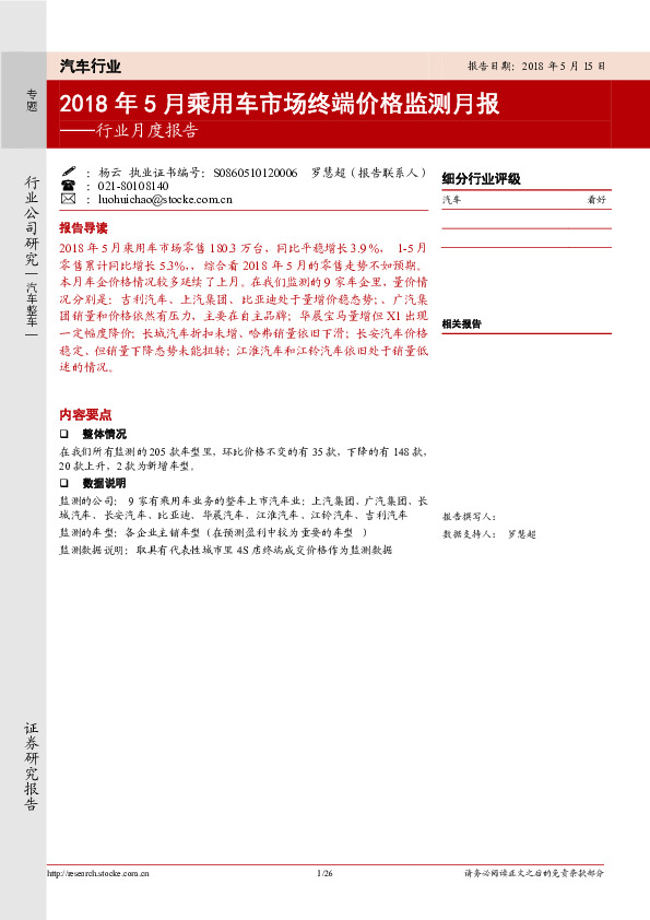 汽车行业月度报告：2018年5月乘用车市场终端价格监测月报