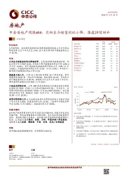 中金房地产周报#94：月初至今销售同比小降，推盘持续回升