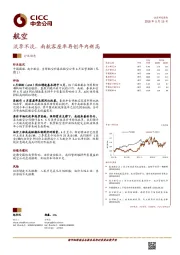 航空行业动态:淡季不淡,南航客座率再创年内新高