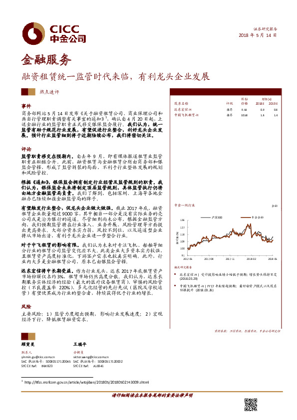 金融服务行业热点速评：融资租赁统一监管时代来临，有利龙头企业发展