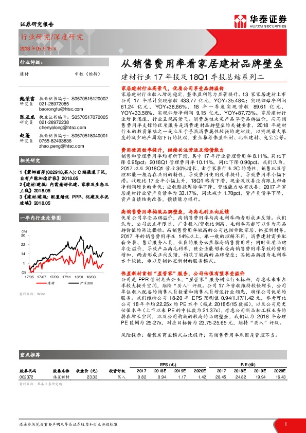 建材行业17年报及18Q1季报总结系列二：从销售费用率看家居建材品牌壁垒