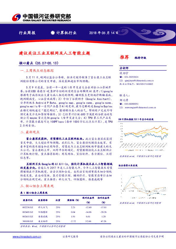 计算机行业周报：建议关注工业互联网及人工智能主题