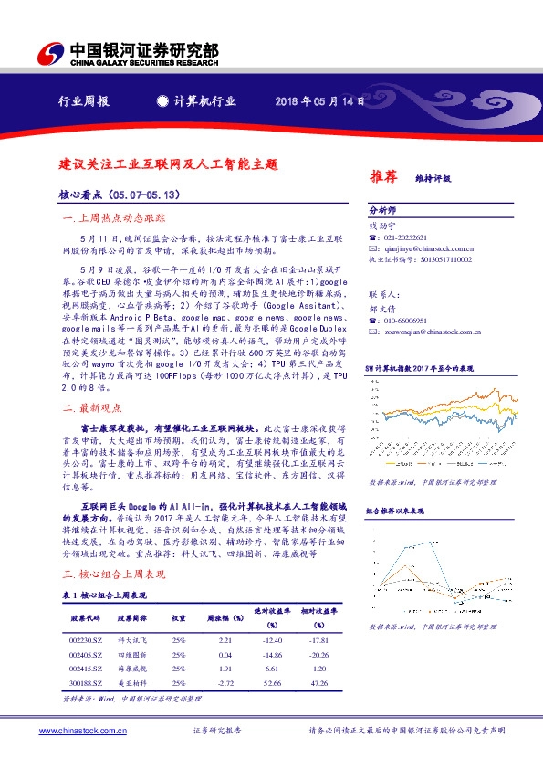 计算机行业周报：建议关注工业互联网及人工智能主题