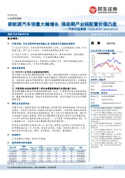 汽车行业周报：新能源汽车销量大幅增长 强装期产业链配置价值凸显