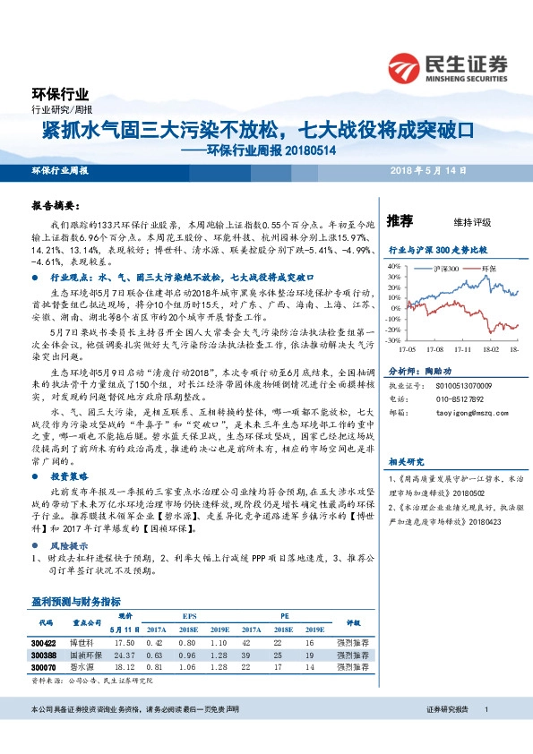 环保行业周报：紧抓水气固三大污染不放松，七大战役将成突破口