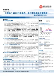 家电行业周报：A股纳入MSCI时点临近，关注家电板块投资机会