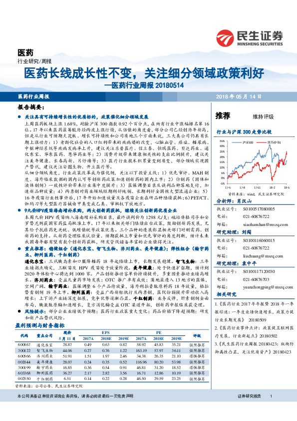医药行业周报：医药长线成长性不变，关注细分领域政策利好