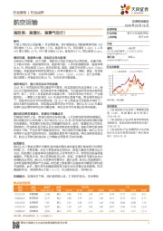 航空运输：高效率，高增长，高景气运行！