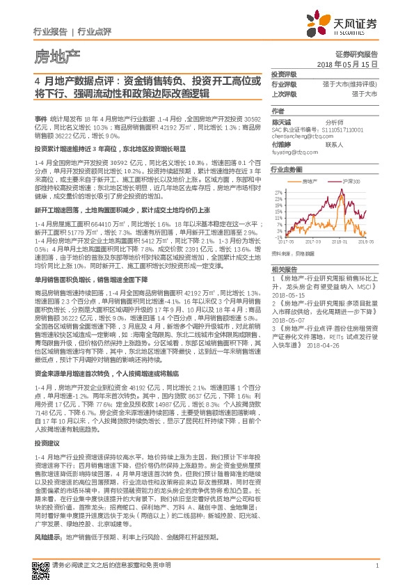 4月地产数据点评：资金销售转负、投资开工高位或将下行、强调流动性和政策边际改善逻辑