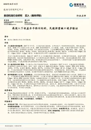 航空机场行业研究：高投入下收益水平依旧向好，民航供需缺口逐步验证