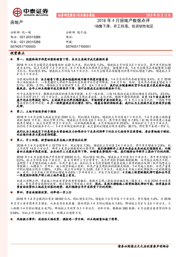 2018年4月房地产数据点评：销售下滑、开工回落，投资韧性较足