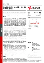 房地产行业动态跟踪：销售动能略下降，资金趋紧，地产板块中成长风格占优