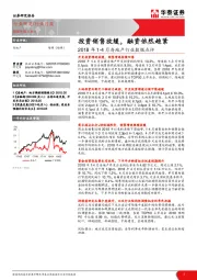 2018年1-4月房地产行业数据点评：投资销售放缓，融资依然趋紧