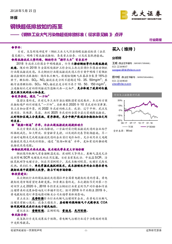 环保行业《钢铁工业大气污染物超低排放标准（征求意见稿）》点评：钢铁超低排放如约而至
