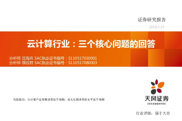 云计算行业专题研究：三个核心问题的回答
