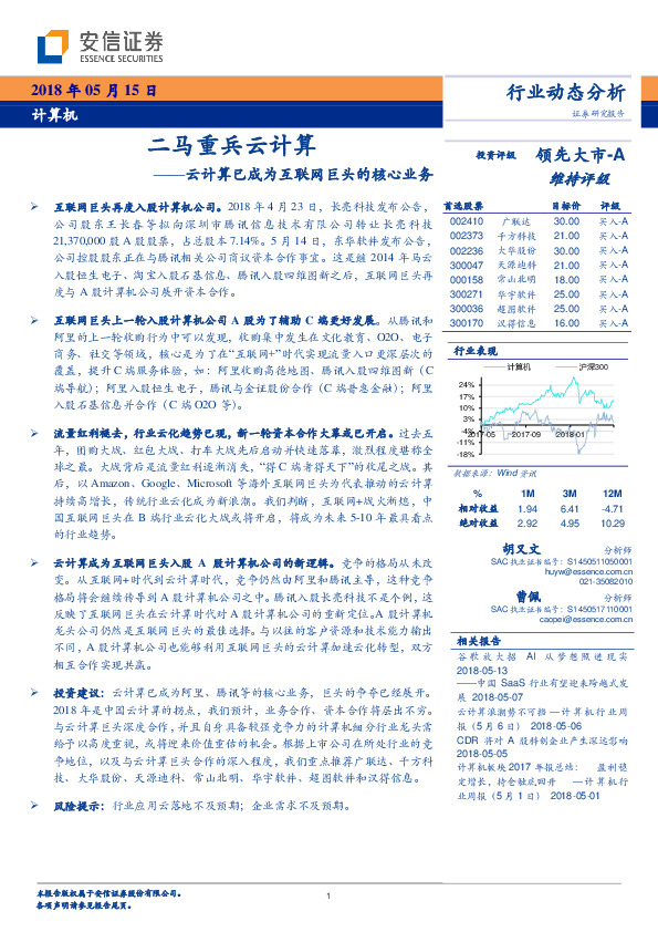 计算机行业动态分析：二马重兵云计算——云计算已成为互联网巨头的核心业务