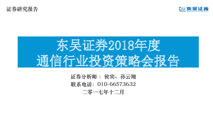 2018年度通信行业投资策略会报告