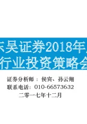 2018年度通信行业投资策略会报告