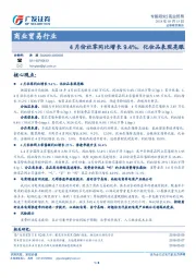 商业贸易行业：4月份社零同比增长9.4%，化妆品表现亮眼