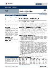 建材行业5月投资策略：连雨不知春去，一晴方觉夏深