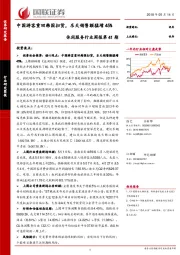 休闲服务行业周报第41期：中国游客重回韩国扫货，乐天销售额猛增45%