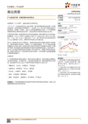 商业贸易行业点评:扩大高品质内需,把握消费板块投资机会