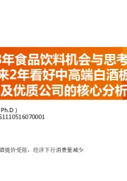 18年食品饮料机会与思考：未来2年看好中高端白酒板块及优质公司的核心分析