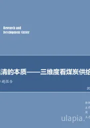 煤炭行业专题报告：产能出清的本质-三维度看煤炭供给侧