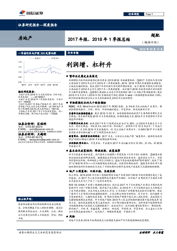 房地产行业2017年报、2018年1季报总结：利润增、杠杆升