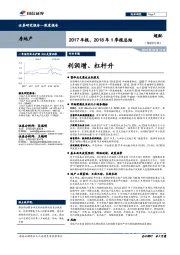 房地产行业2017年报、2018年1季报总结：利润增、杠杆升