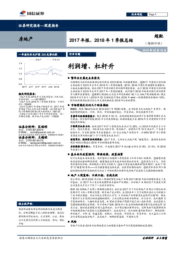 房地产行业2017年报、2018年1季报总结：利润增、杠杆升