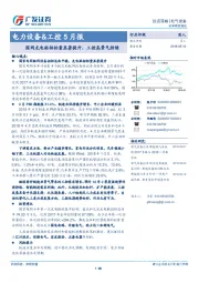 电力设备&工控5月报：国网充电桩招标量显著提升，工控高景气持续