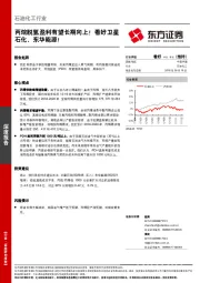 石油化工行业深度报告：丙烷脱氢盈利有望长期向上！看好卫星石化、东华能源！