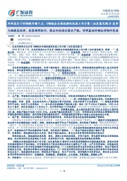 环保高压下的钢铁专题十五：《钢铁企业超低排放改造工作方案（征求意见稿）》发布：大幅提高标准、政策确保执行，提出加快淘汰落后产能，环保基础好钢企将相对受益