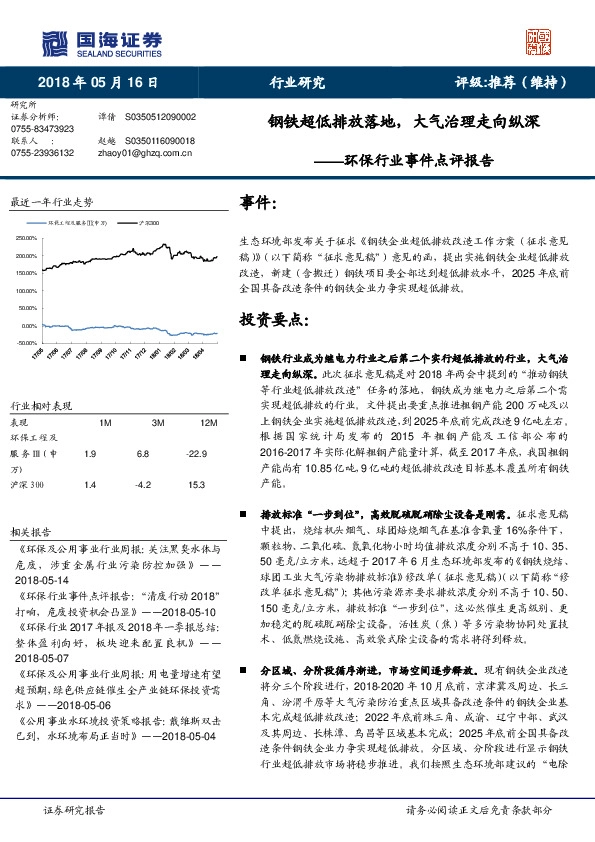 环保行业事件点评报告：钢铁超低排放落地，大气治理走向纵深