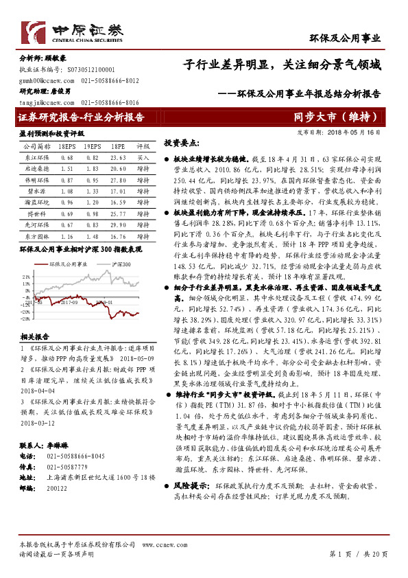 环保及公用事业年报总结分析报告：子行业差异明显，关注细分景气领域