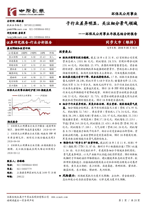 环保及公用事业年报总结分析报告：子行业差异明显，关注细分景气领域